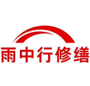 祁门雨中行修缮工程有限公司